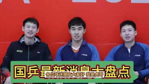 知乎国乒最新爆料新闻